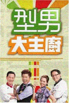 灶台江湖 美食纪实在线观看